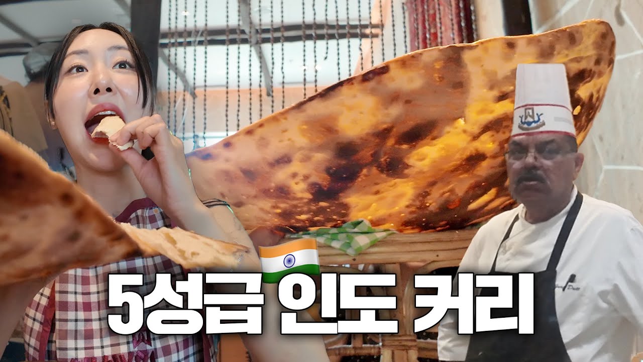 한국인들인 모르는 인도의 찐 존맛 음식들( 울면서 먹는 인도 맛집)