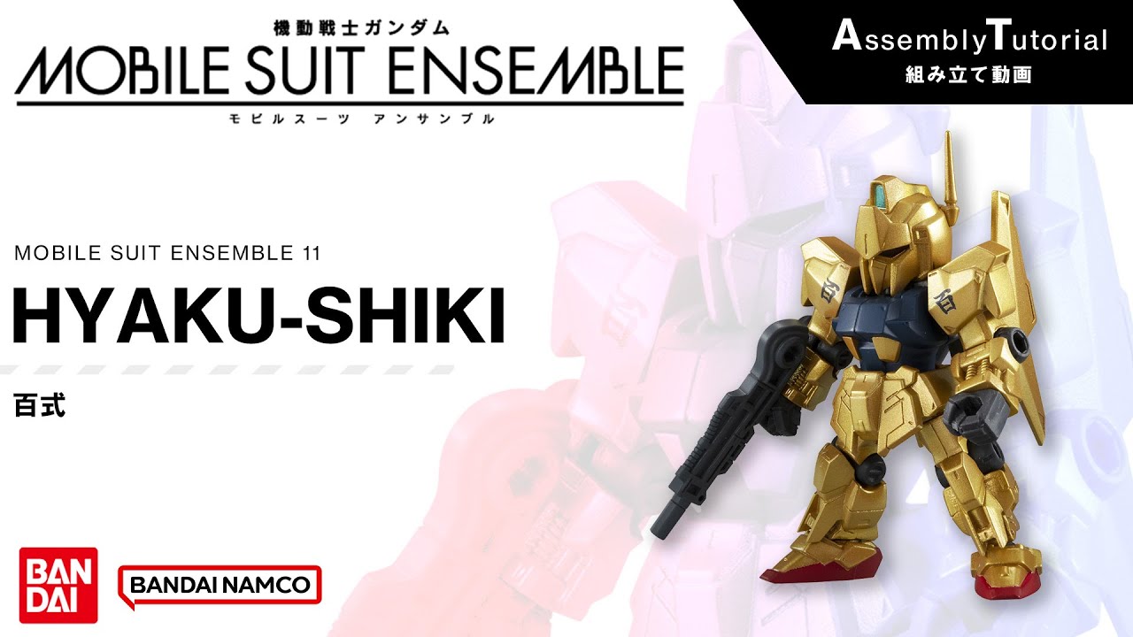 MOBILE SUIT ENSEMBLE 11【組立解説】百式 /【Assembly Tutorial】HYAKU-SHIKI