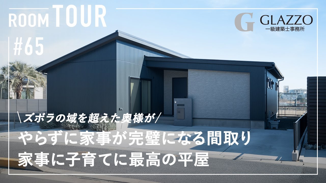 【ルームツアー】家事に子育てに最高の平屋／ズボラの域を超えた奥様がやらずに家事が完璧になる間取り／家事ラク追求した回遊動線×洗濯完結ランドリールーム／茨城県の工務店／ハウスメーカー／一戸建て／注文住宅