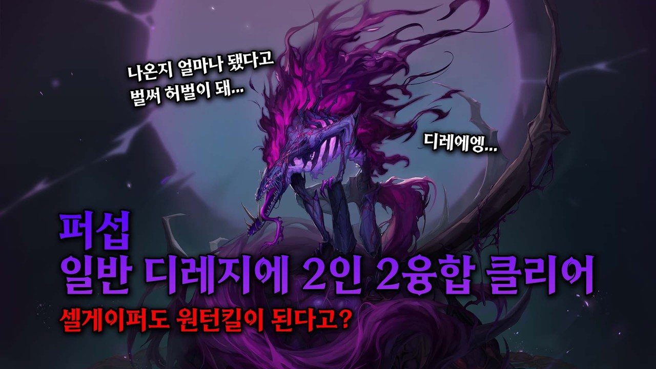 던파 퍼섭 디레지에 2인 2융합 클리어?! 셀게이퍼도 첫 입장 원턴킬이 된다고?