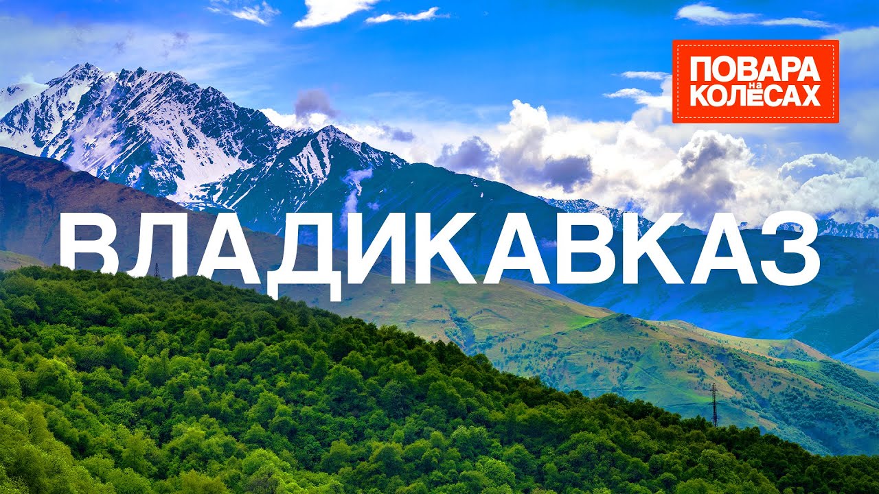 Владикавказ — живописные горы, жгучий характер и осетинские пироги | «Повара на колёсах»