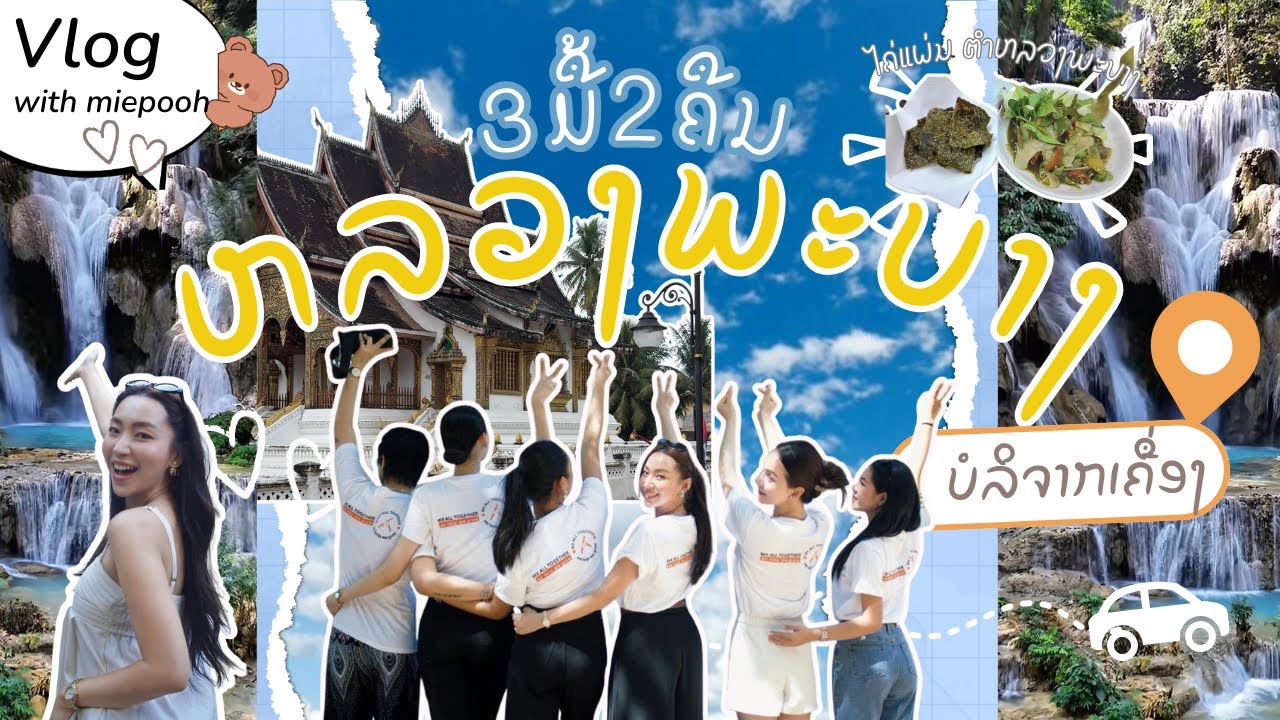 3 Days 2 Nights in Luang Prabang with Miepooh 