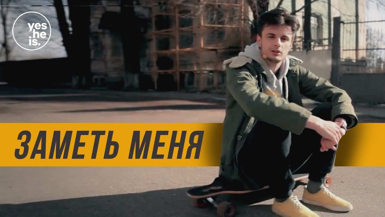 Заметь меня