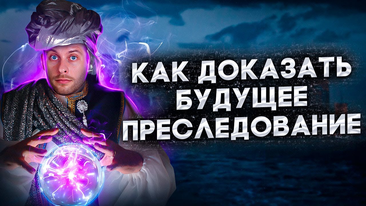 БОЮСЬ ПРЕСЛЕДОВАНИЯ В БУДУЩЕМ: ЧТО НЕ ТАК С ЭТОЙ СХЕМОЙ?