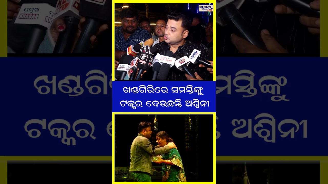 ଖଣ୍ଡଗିରିରେ ସମସ୍ତିଙ୍କୁ ଟକ୍କର ଦେଉଛନ୍ତି ଅଶ୍ୱିନୀ | Latest Odia News | Samayalive