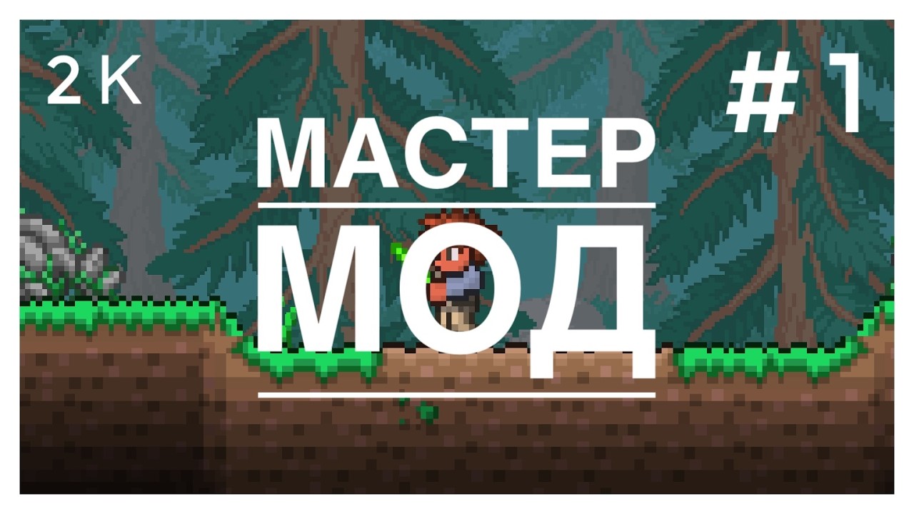 Пытаюсь не сдохнуть на МАСТЕРЕ.