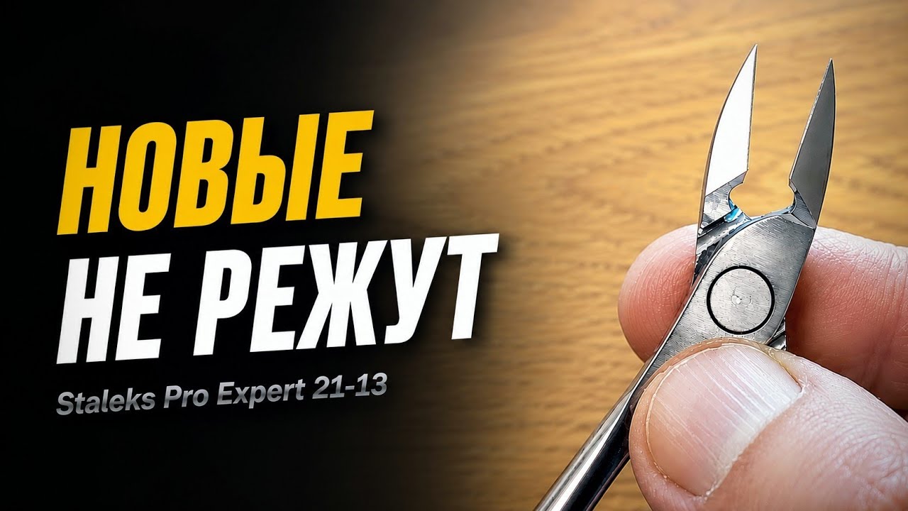 Заточены маникюрные кусачки Staleks EXPERT 21-13. Тест на пакете.