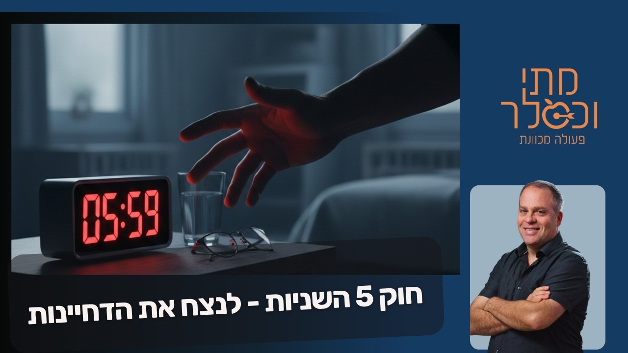 חוק 5 השניות - לנצח את הדחיינות