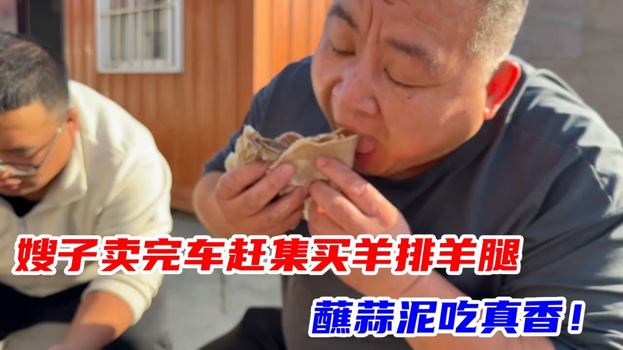 嫂子卖完车赶集买羊排羊腿，小火烀两小时软烂脱骨，蘸蒜泥吃真香 #烀羊腿