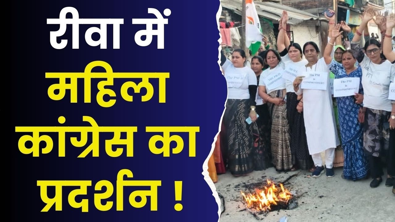रीवा में महिला कांग्रेस का प्रदर्शन, हरदीप सिंह पुरी का पुतला फूंका, इस्तीफे की मांग तेज