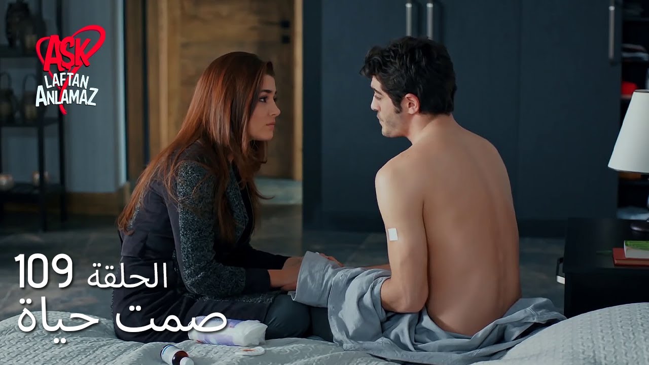 الحب لا يفهم الكلام – الحلقة 109 | 