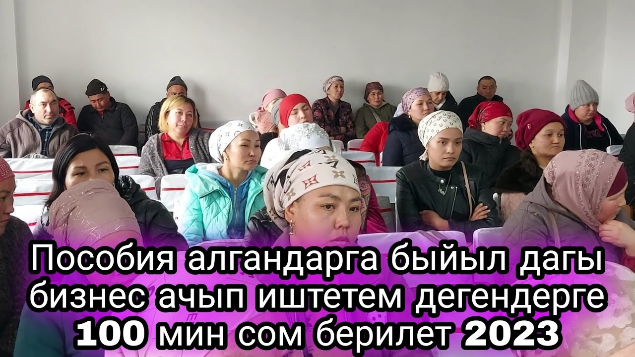 Пособия алгандарга быйыл дагы окмот тараптан 100 мин сом берилет