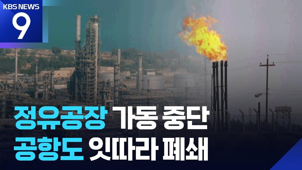 사우디 정유공장, 이란 드론 공격에 가동 중단…중동 확전 위기 [9시 뉴스] / KBS  2026.03.02.