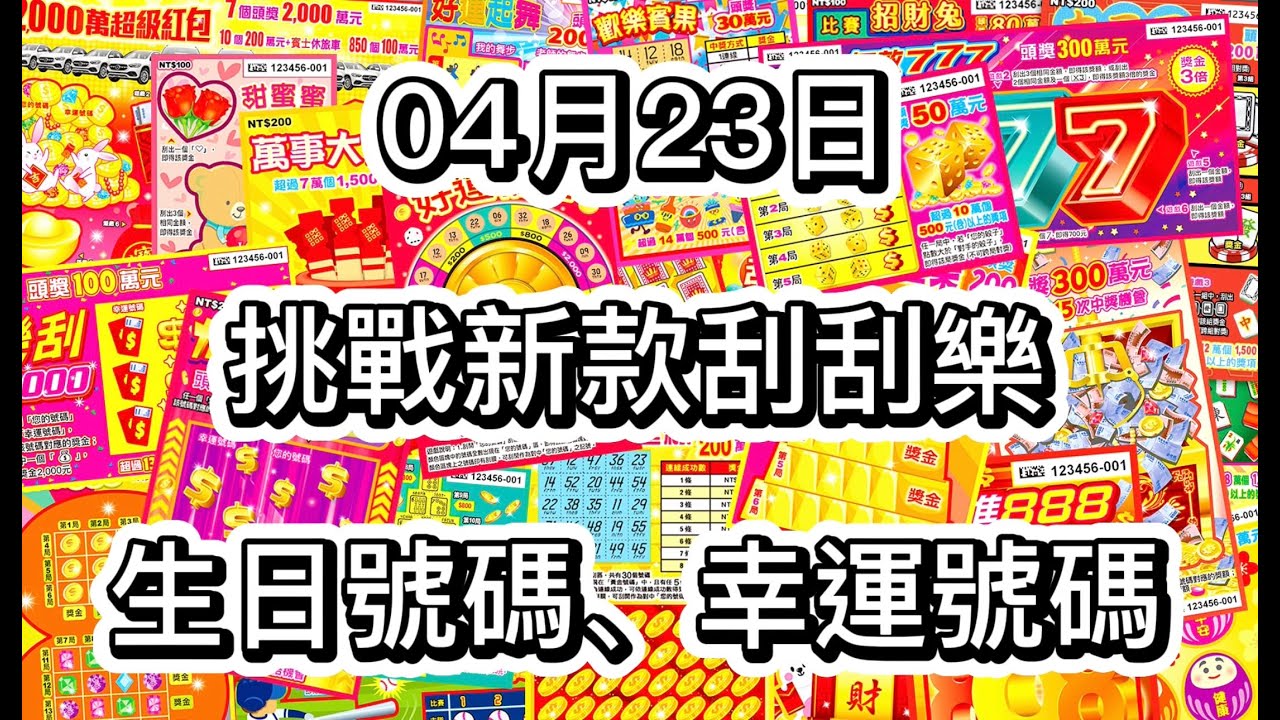 【刮刮樂】0423 新款刮刮樂挑戰我的生日號碼5、11及幸運號碼14