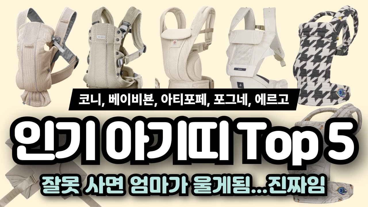 인기 아기띠 top5 총정리. 코니 베이비뵨 아티포페 포그네 에르고 베베스완 아이엔젤 포브 백효정아기띠 허그파파