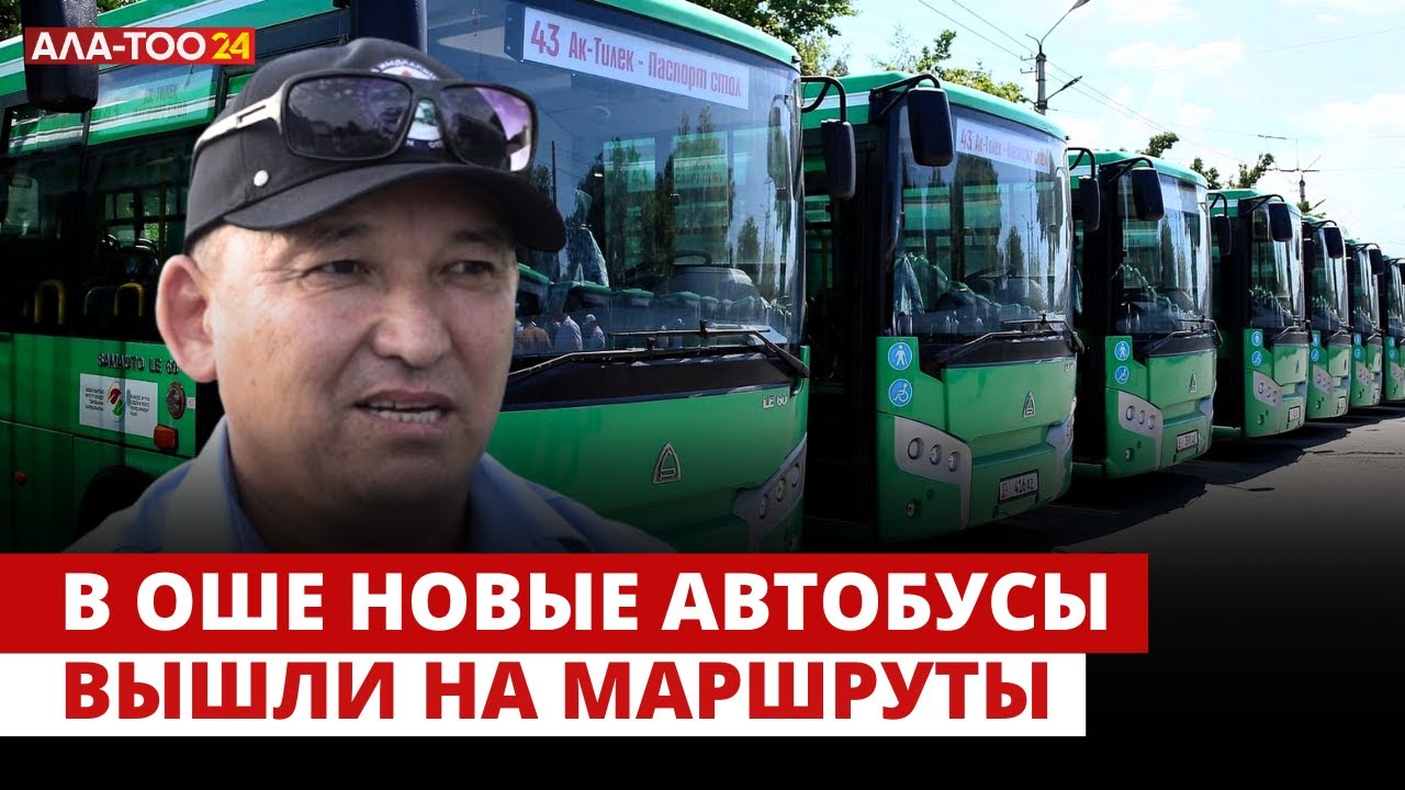 В Оше новые автобусы вышли на маршруты