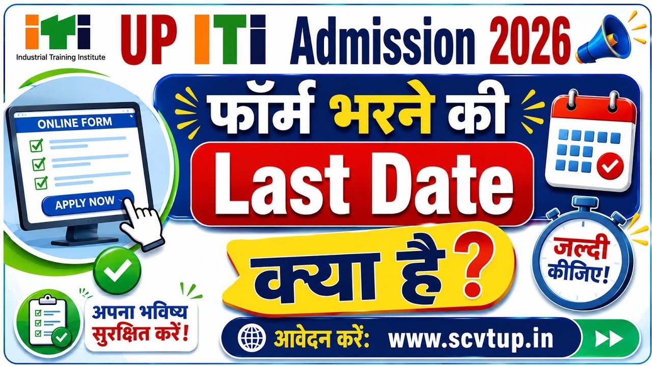 यूपी iTi Admission Last Date Kya Hai? | UP ITI Admission 2026 |UP ITI Online Form Last Date Kya Hai?