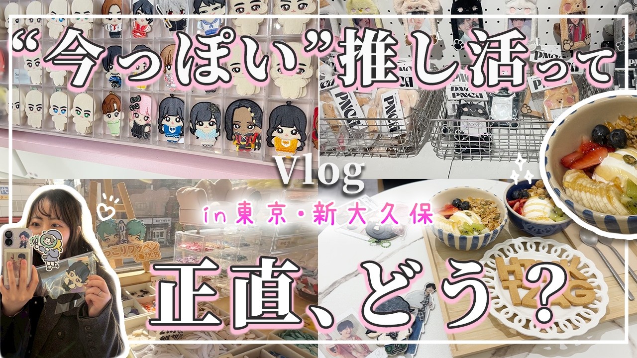 【新大久保】今っぽい推し活を正直レビュー｜ワッペン作り・カフェ巡り🍪