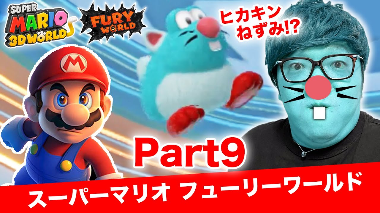 ヒカキンのスーパーマリオフューリーワールド実況 Part9【ヒカキンねずみ登場www】