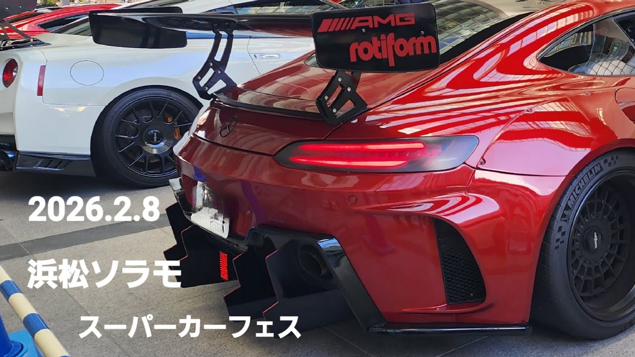 電飾AMG、マイバッハ、Ferrariカリフォルニア、F12ベルリネッタ、着地NSX、ウラカン、35GT-R、スーパーカーフェス浜松ソラモ2026.2.8