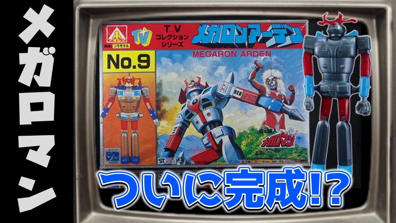 創造のプラモデル！メガロンアーデンを塗装する！の巻【後編】
