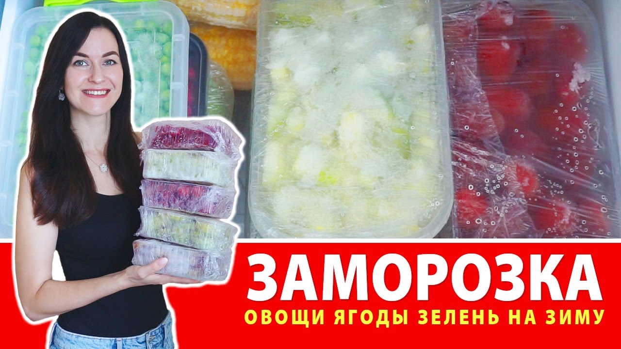 БОЛЬШАЯ ЗАМОРОЗКА ОВОЩЕЙ и ЯГОД НА ЗИМУ 🍆 Как Заморозить Овощи, Ягоды, Зелень 🍅 Сезонная Заморозка 🍒