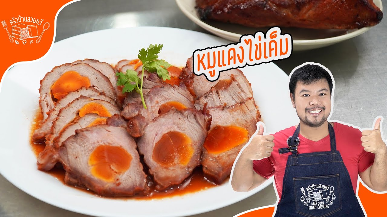 หมูแดงไข่เค็มสูตรลับทำตามนี้อร่อยมาก!