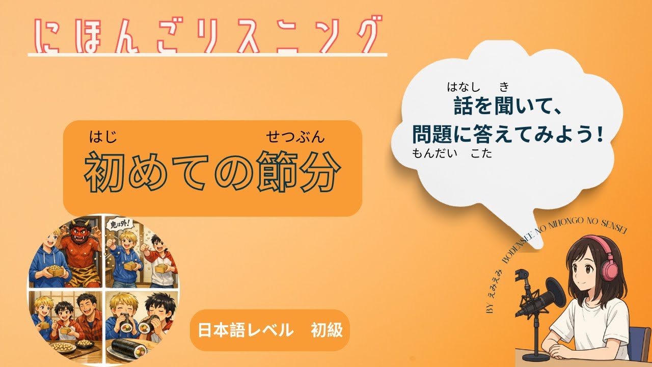 日本語会話＆リスニング Easy Japanese Listening Practice beginner　Setsubun Japanese cultureJLPT N5–N4