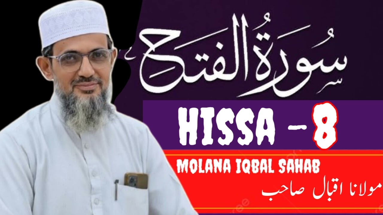 سورة الفتح: 8 اللّٰہ نے اپنے رسول صلعم کے خواب کو سچ کر دکھایا، خواب کی انوکھی دنیا! 