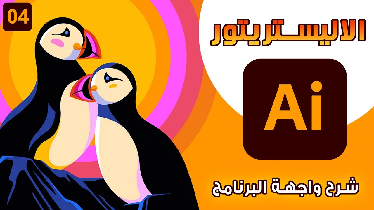 كورس الاليستريتور من البداية حتي الاحتراف _  شرح واجهة البرنامج _ 04