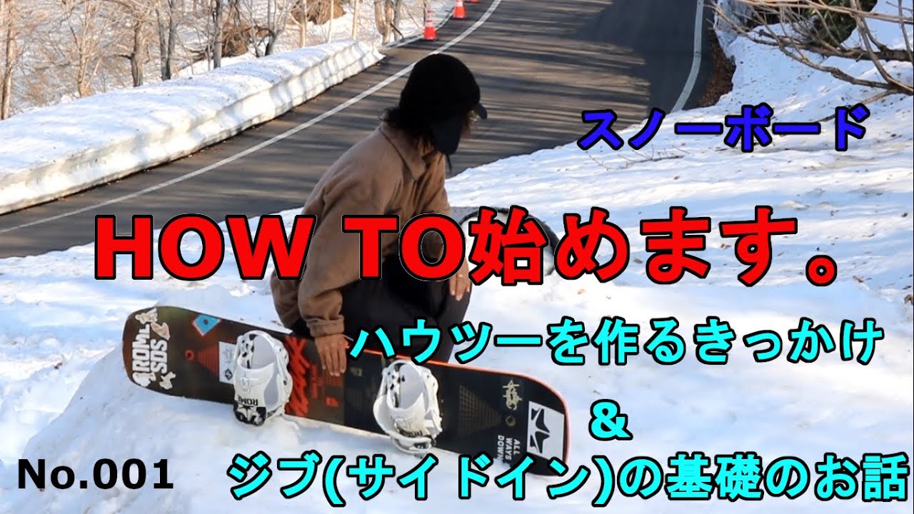 【スノボハウツー】ジブの基礎とHow toを作ろうと思ったきっかけ【FLYDAYS MAGAZINE No.001】
