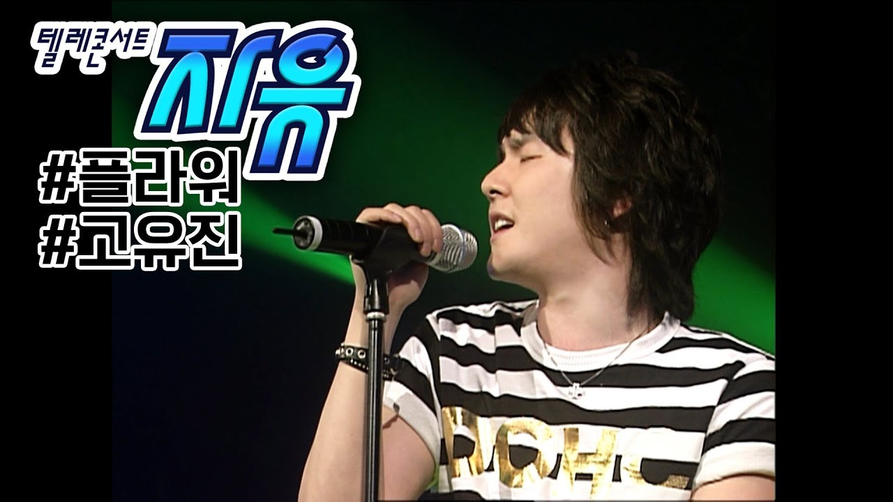 텔레콘서트 자유 - 플라워 고유진 (Endless/울게하소서/Crying 등) Full ver. (20060714)