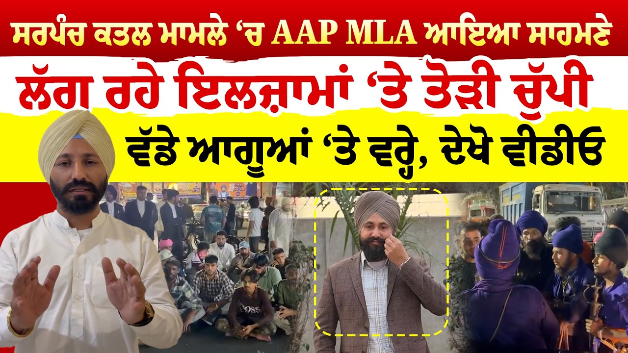 Bagha Purana News ਸਰਪੰਚ ਕਤਲ ਮਾਮਲੇ ‘ਚ AAP MLA ਆਇਆ ਸਾਹਮਣੇ | News Only World Wide