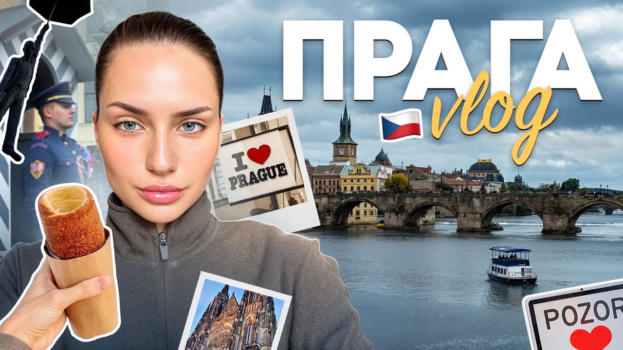 ПРАГА | Пражский град, торжественная смена караула, Карлов мост, трдельники