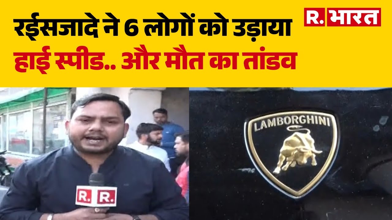 Kanpur Luxury Car Accident: रईसजादे ने 6 लोगों को उड़ाया,हाई स्पीड, और मौत का तांडव | UP Accident
