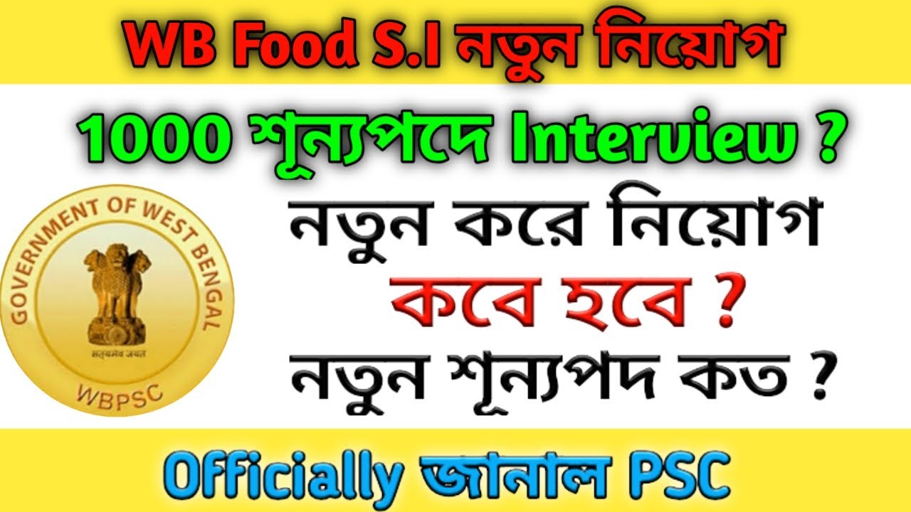 Food si interview date 2020/ WB food sub inspector interview date / food si new requirment 2020