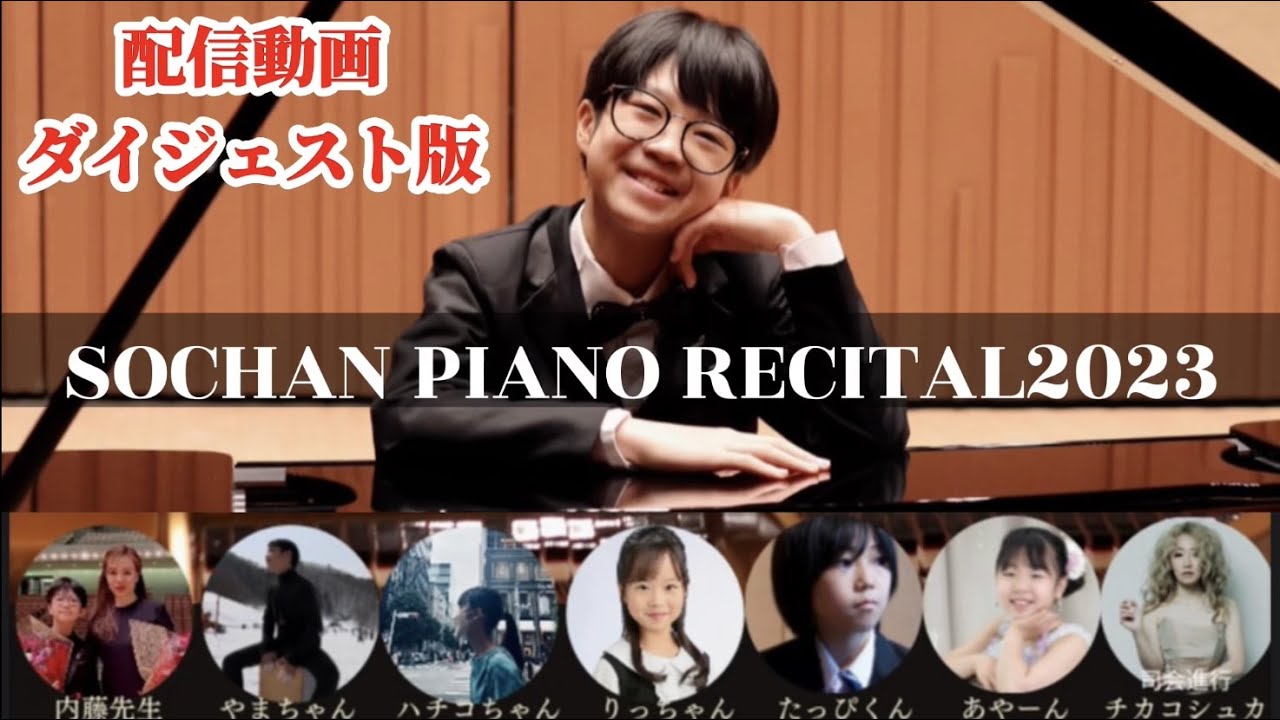 【ダイジェスト版】12歳、初めてのリサイタルコンサート♪