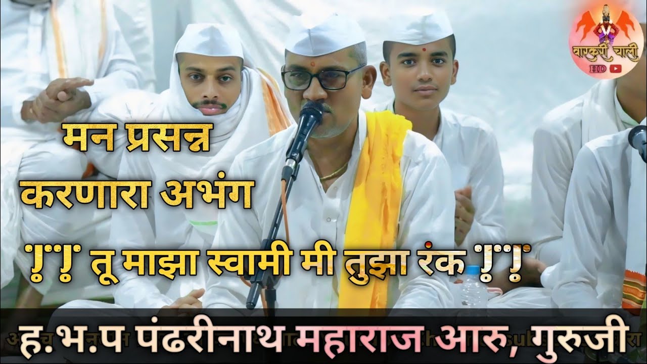 श्री पंढरीनाथ महाराज आरु/Pandharinath Maharaj Aru | तू माझा स्वामी मी तुझा रंक अभंग