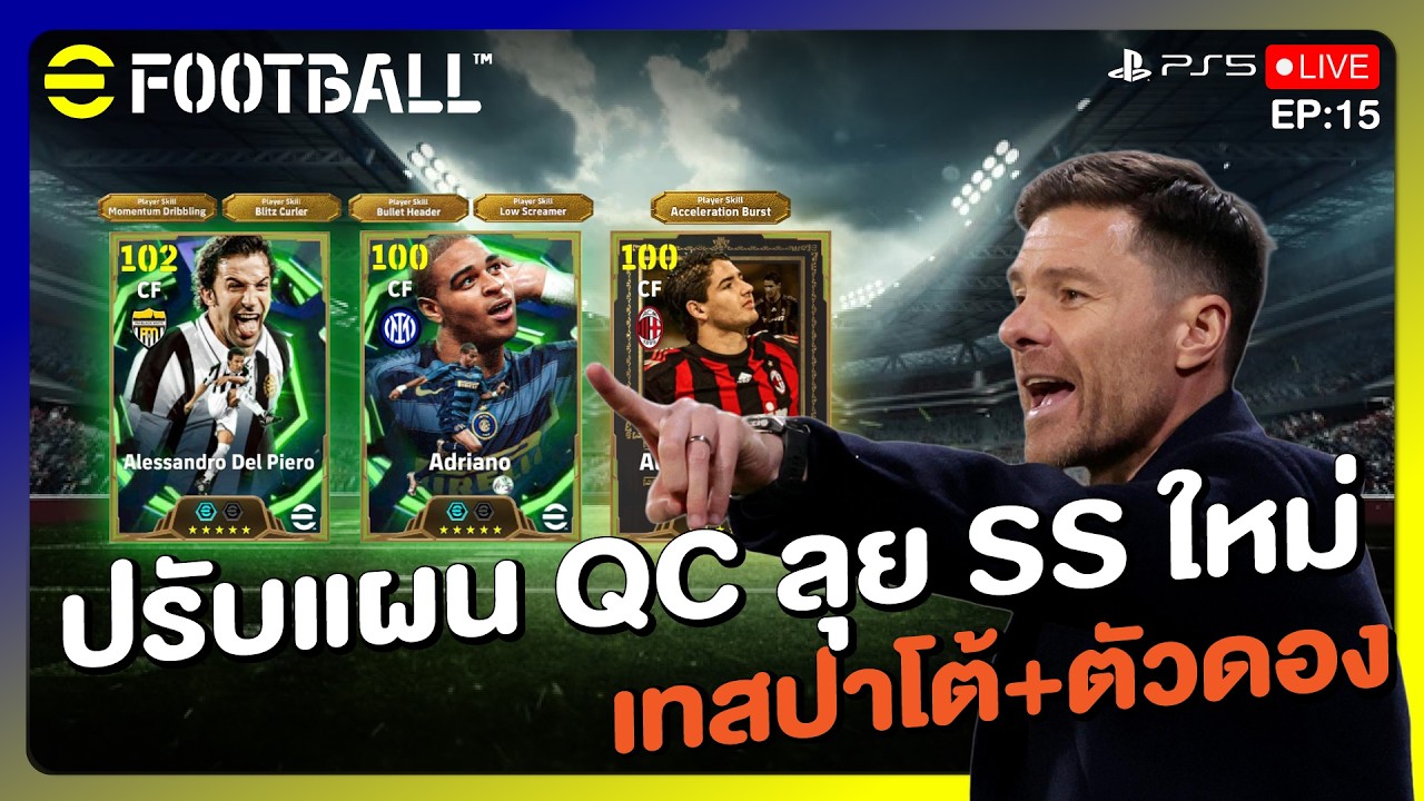 ปรับแผนใหม่ QC ลุย SS ใหม่ + เทสปาโต้(ต่อ) | eFOOTBALL 2026