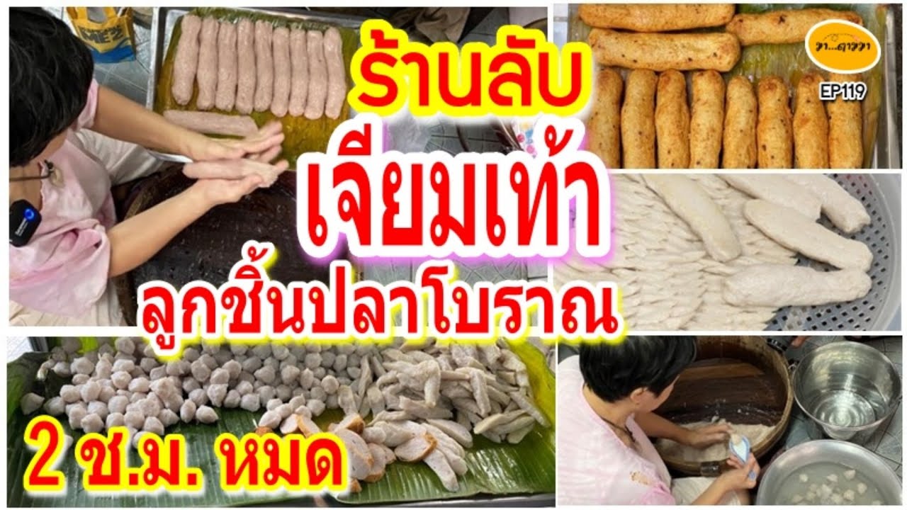 ร้านลับ ปั้นมือแบบโบราณ สูตรเจียมเท้าดั้งเดิม ไม่ใส่สาร ใช้ปลาทะเล3สายพันธ์ุ สด เหมือนแม่ทำให้ลูกกิน