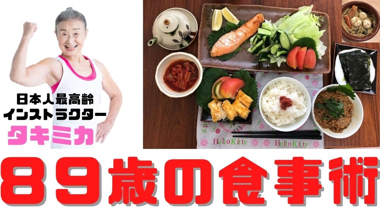【健康長寿食事術】１００歳まで超元気！タキミカ（８９歳）の食事術とは？