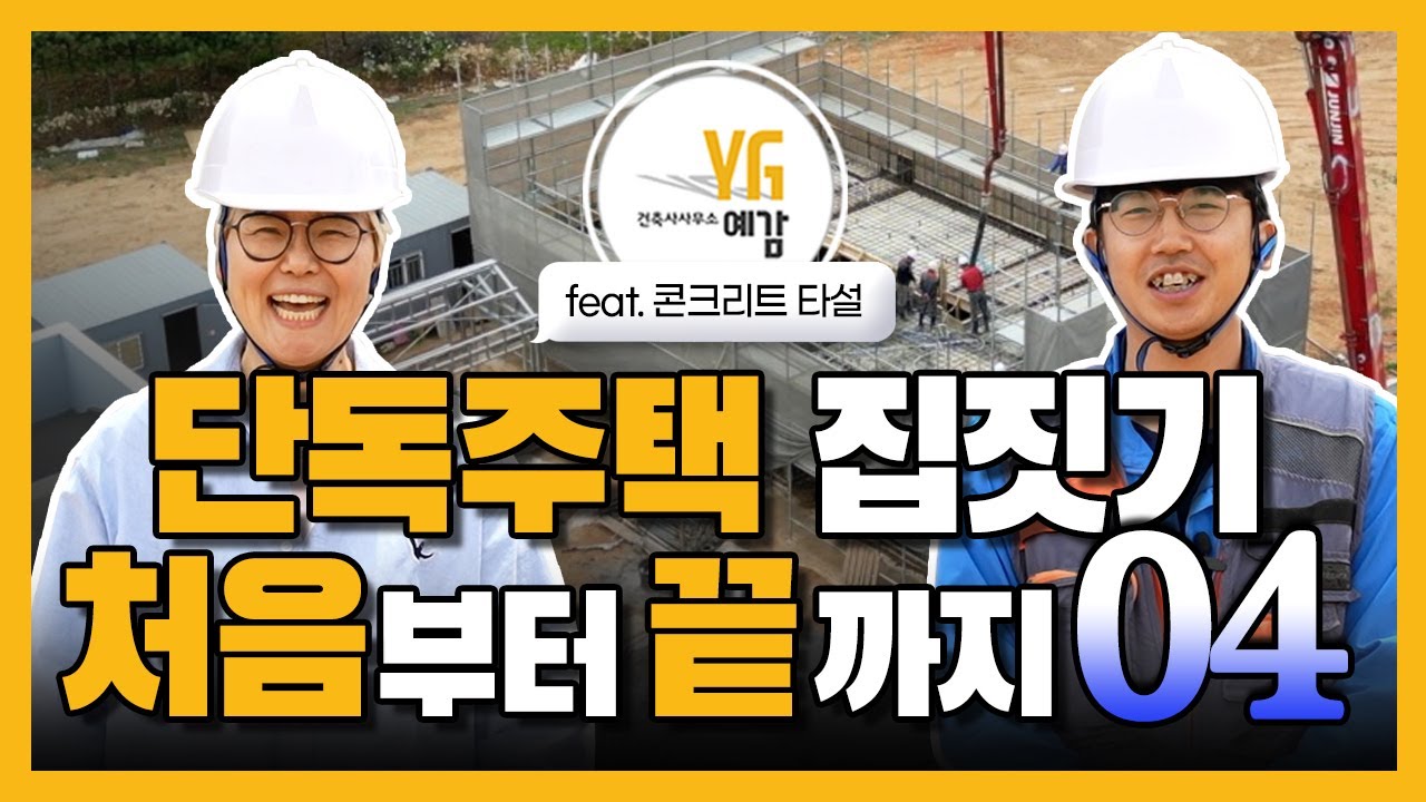 [집짓기 처음부터 끝까지-다락슬래브타설] Ep.04 건축사가 알려주는 집짓기 처음부터 끝까지/ 건축사사무소예감 강미현/그리크지않은집 김민호