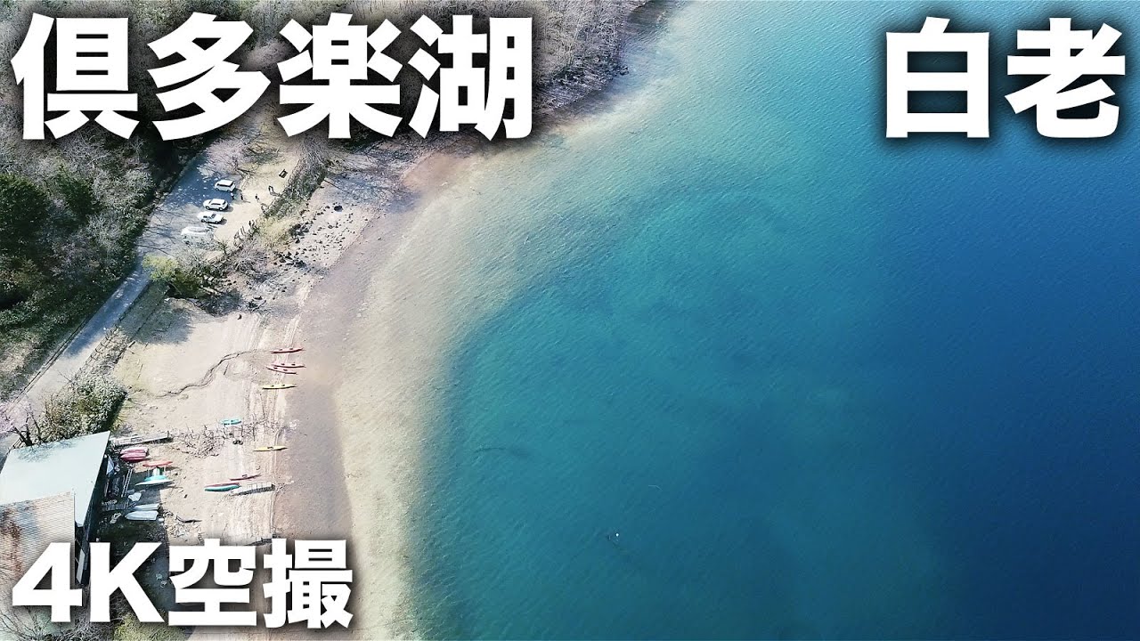 2024/04/29 倶多楽湖・白老 4K空撮 / Lake Kuttara, Hokkaido