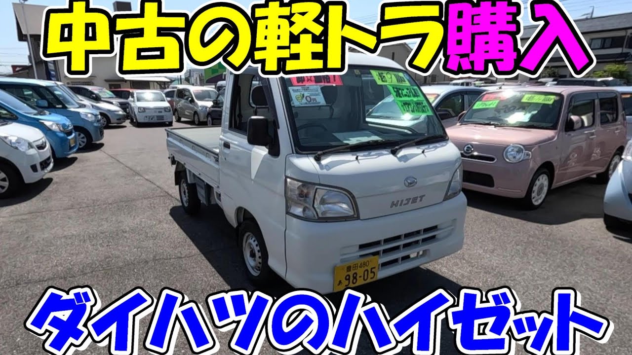【神サブ161】ダイハツの軽トラ（S201P）を探す！中古のハイゼットを豊田市のイチカワ直販センターで購入
