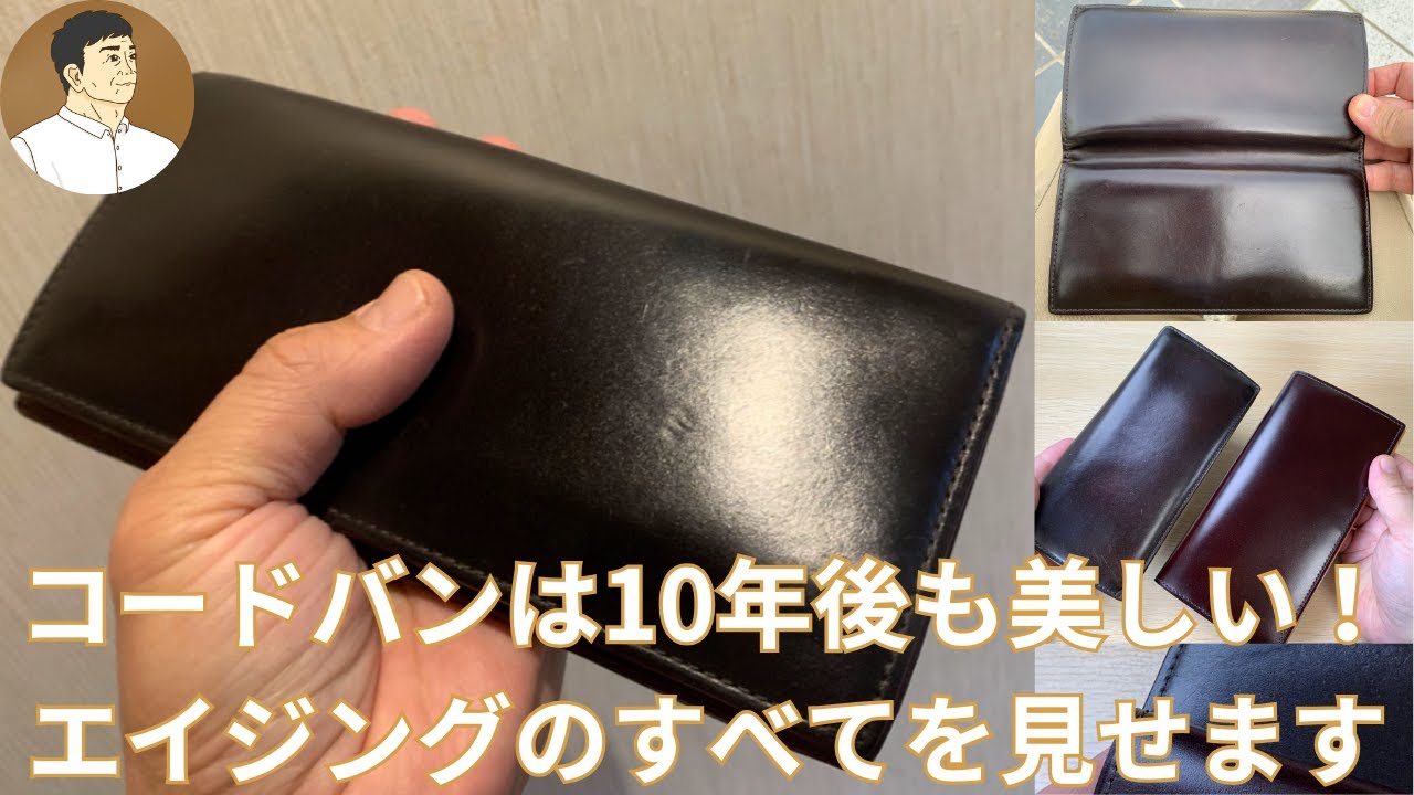 コードバンのエイジングとはこのことです。10年以上使い続けているGANZO製の新喜皮革✖️レーデルオガワのアニリン染めコードバンについて、新品と比較や職人さんへの想いを熱く語ります。