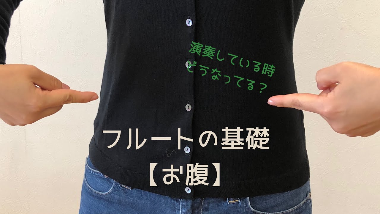 フルートの基礎【お腹】の状態について話します