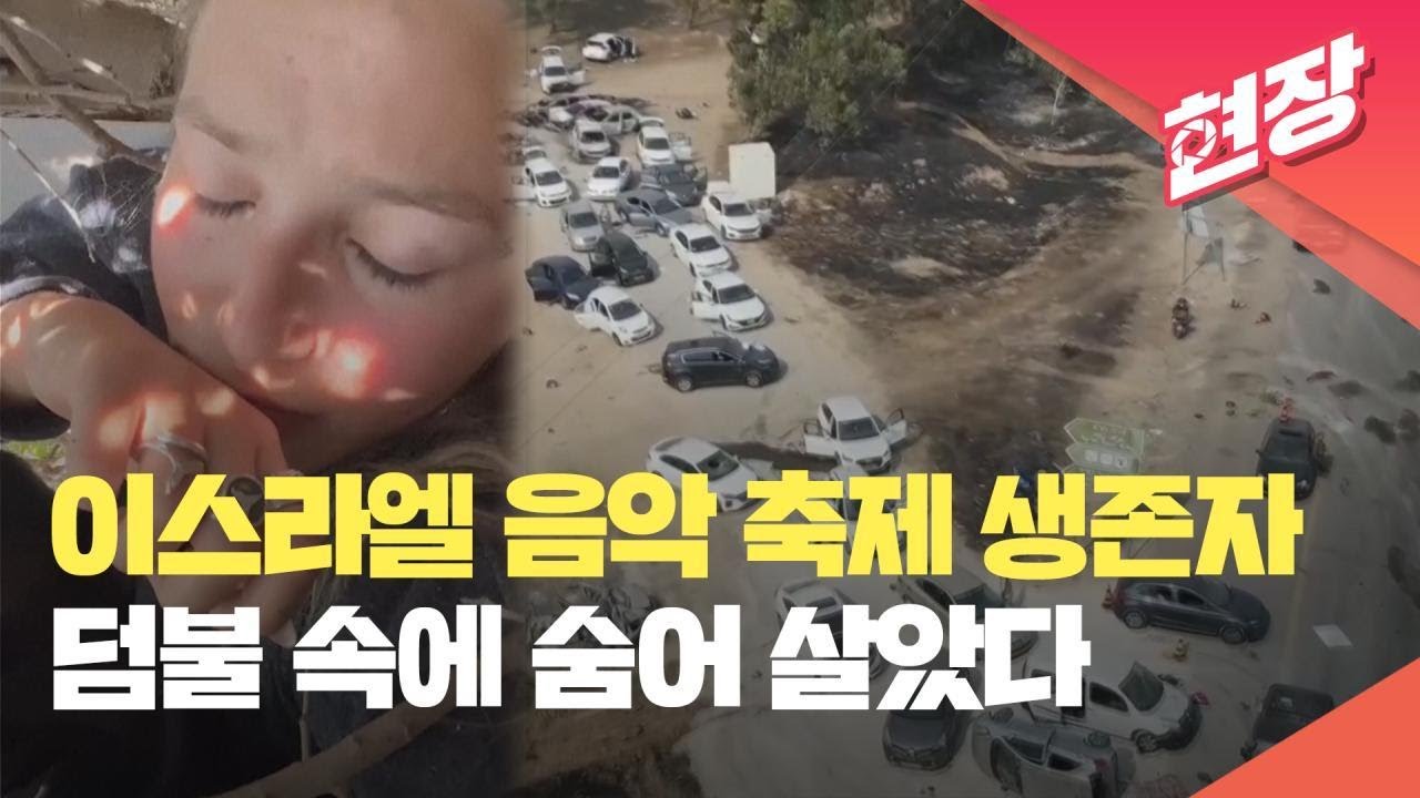 [현장영상] “그냥 달려가면 죽어”…덤불 속에 숨어 살아남은 이스라엘 여성 / KBS 2023.10.10.