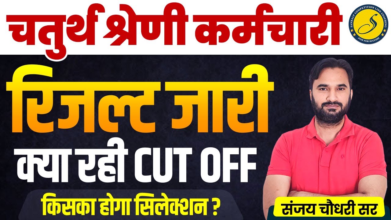 चतुर्थ श्रेणी रिजल्ट जारी | किसका होगा सिलेक्शन? | 4th Grade Cut Off Marks | 4th Grade Result