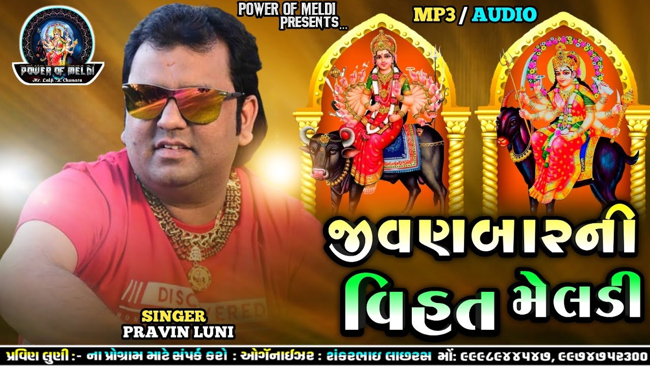 જીવણબાર ની વિહત મેલડી | Jivan Bar Ni Vihat Meldi | pravin luni