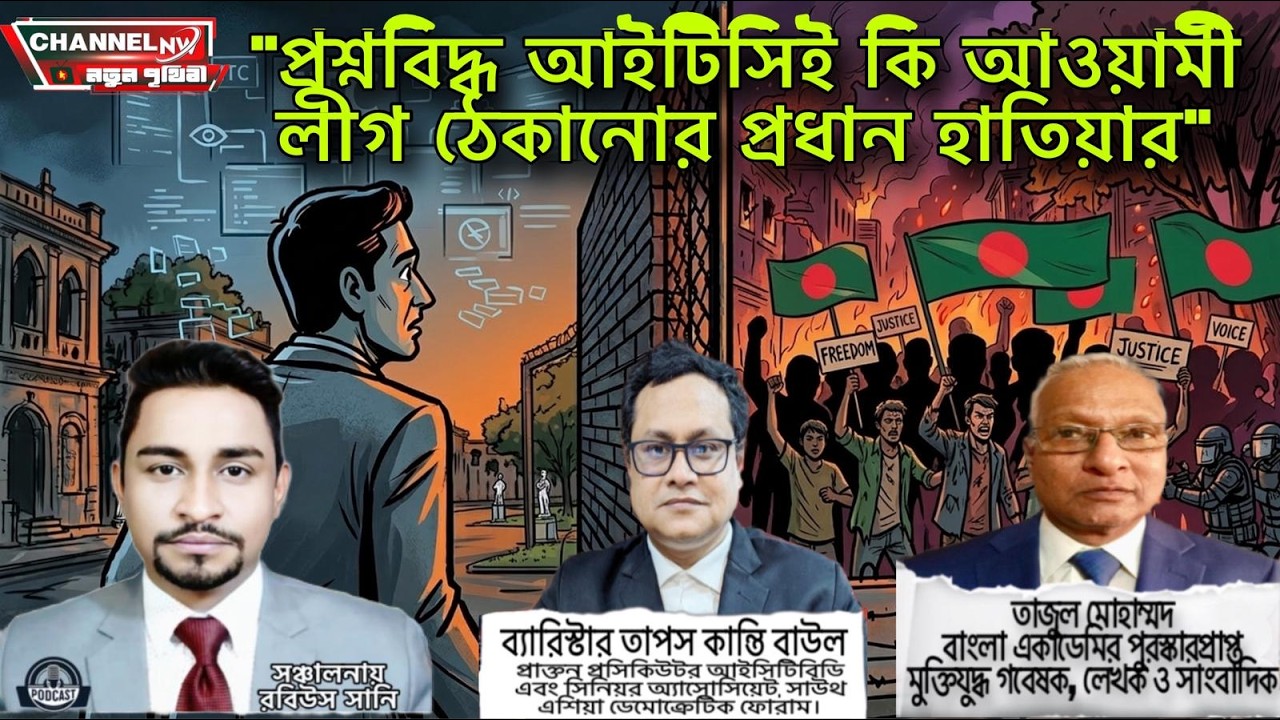 প্রশ্নবিদ্ধ আইটিসিই কি আওয়ামী লীগ ঠেকানোর প্রধান হাতিয়ার?  📱